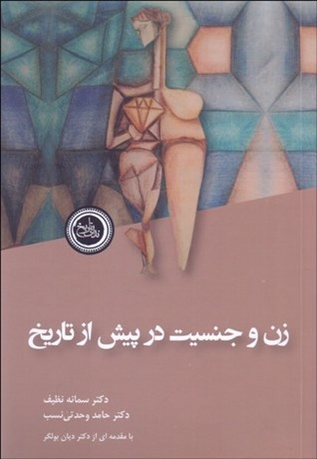 تصویر  زن و جنسیت در پیش از تاریخ