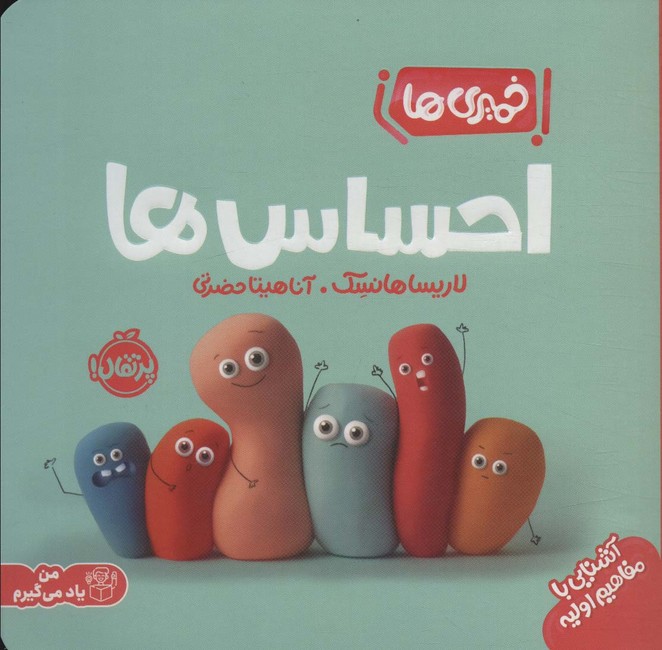 خمیری‌ها: احساس‌ها (من یاد می‌گیرم)