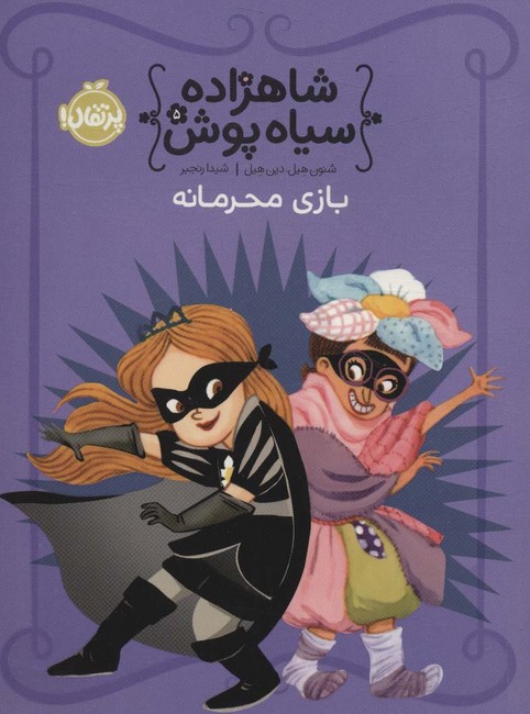 شاهزاده سیاه‌پوش 5 (بازی محرمانه)