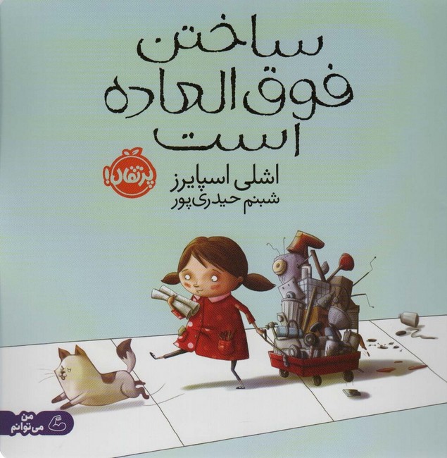 ساختن فوق‌العاده است (من می‌توانم)
