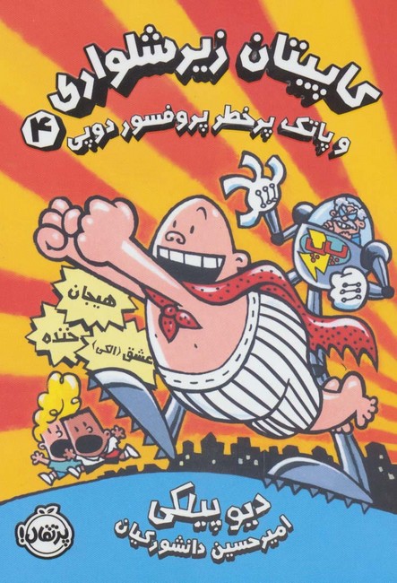 کاپیتان زیرشلواری 4 (و پاتک پرخطر پروفسور دوپی)