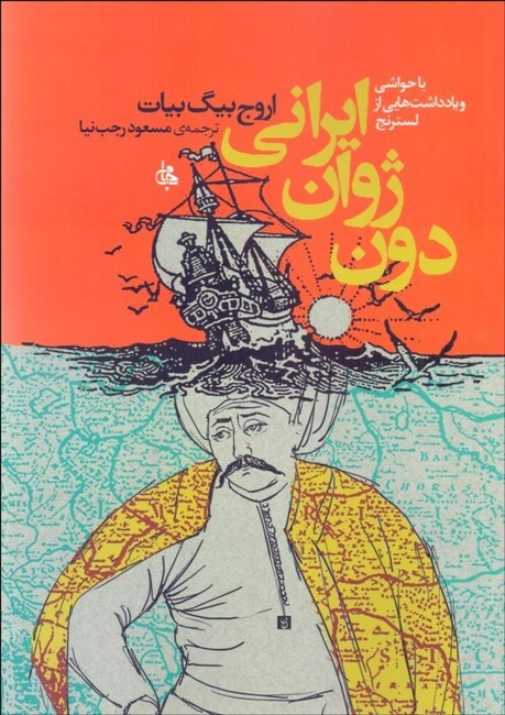 تصویر  دون‌ژوان ایرانی (با حواشی و یادداشت‌هایی از لسترنج)
