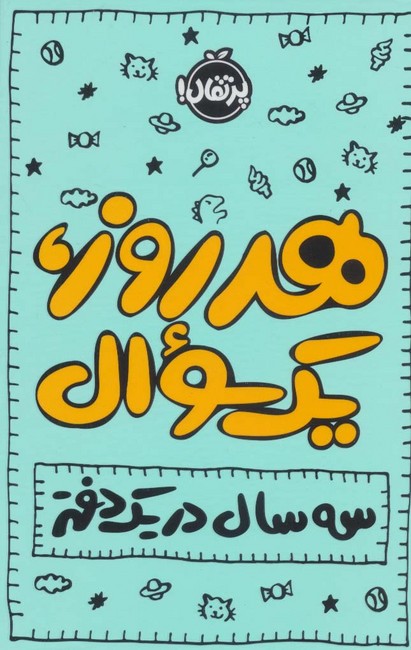 تصویر  هر روز، یک سوال (سه سال در یک دفتر)