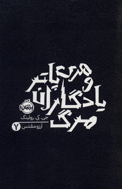هری پاتر و یادگاران مرگ (7)