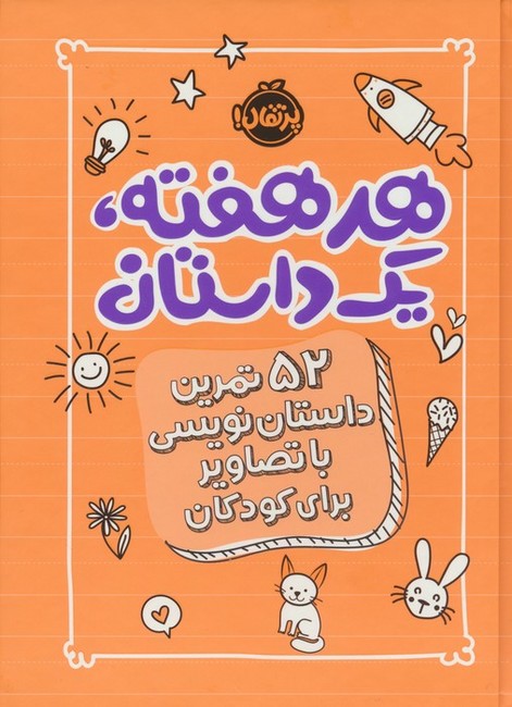 هر هفته، یک داستان (52 تمرین داستان‌نویسی با تصاویر برای کودکان)(نارنجی)