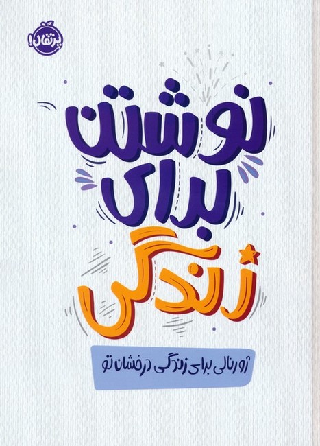 نوشتن برای زندگی (ژورنالی برای زندگی درخشان تو)