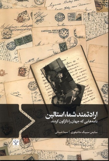 ارادتمند شما، استالین (نامه‌هایی که جهان را دگرگون کردند)