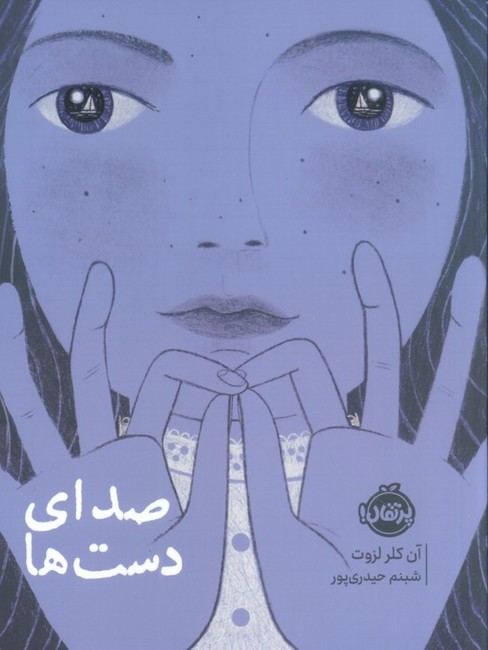 صدای دست‌ها
