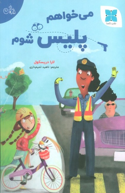 می‌خواهم پلیس شوم