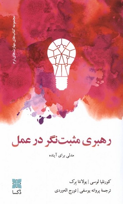 تصویر  رهبری مثبت‌نگر در عمل (مدلی برای آینده)
