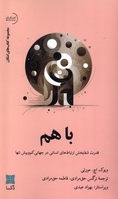 باهم (قدرت شفابخش ارتباط‌های انسانی در جهانی کم‌وبیش تنها)