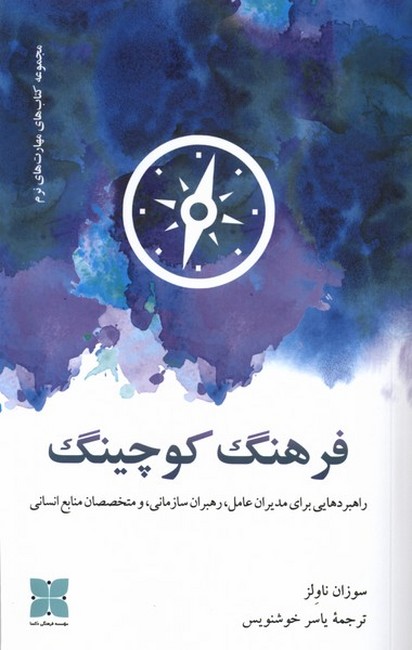 تصویر  فرهنگ کوچینگ (راهبردهایی برای مدیران عامل، رهبران سازمانی، و متخصصان منابع انسانی)