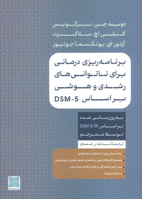 برنامه‌ریزی درمانی برای ناتوانی‌های رشدی و هوشی براساس DSM-5