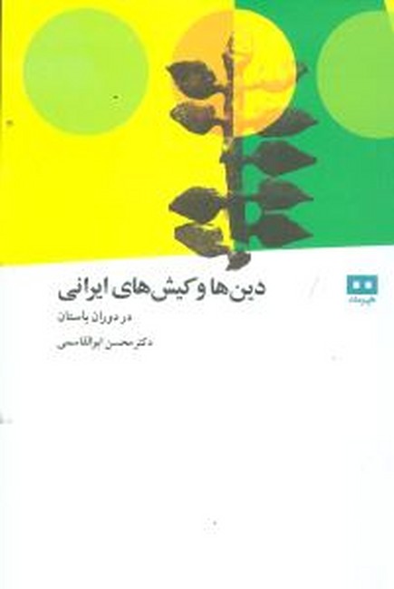 دین ها و کیش های ایرانی (در دوران باستان)
