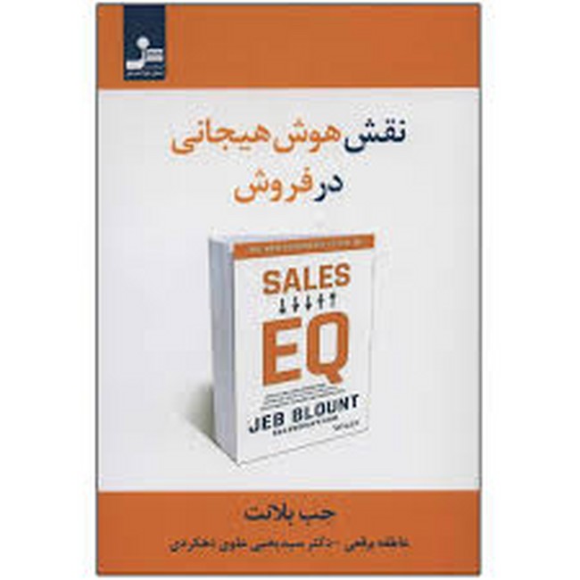 نقش هوش هیجانی در فروش