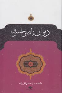 دیوان ناصر خسرو 