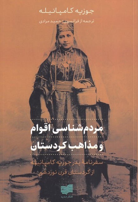 مردم‌شناسی اقوام و مذاهب کردستان