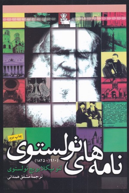 نامه‌های تولستوی (1910_1845)