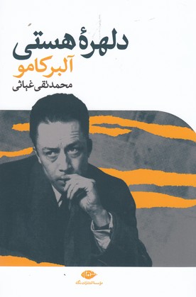 دلهره هستی 