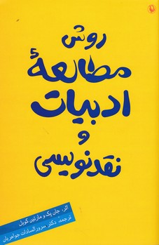 روش مطالعه ادبیات و نقدنویسی