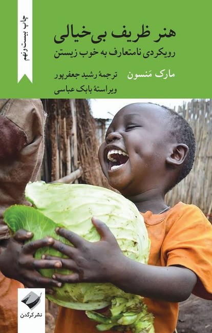 هنر ظریف بی‌خیالی