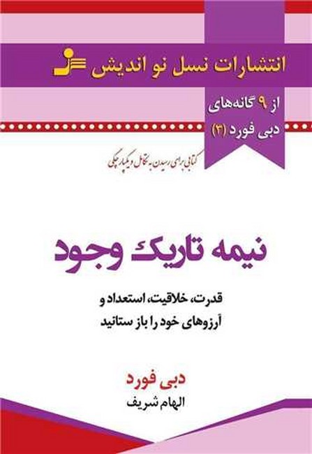 نیمه تاریک وجود (قدرت، خلاقیت، استعداد و آرزوهای خود را باز ستانید)