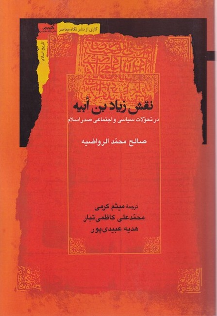 نقش زیاد بن‌ابیه (در تحولات سیاسی و اجتماعی صدر اسلام)