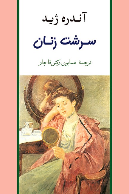 سرشت زنان 