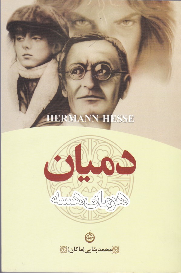 دمیان 