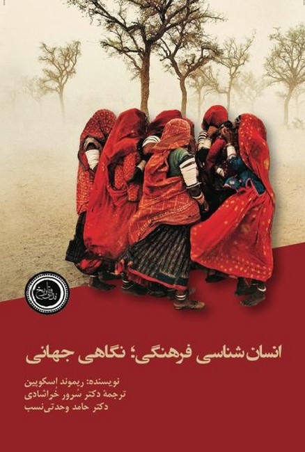 تصویر  انسان‌شناسی  فرهنگی: نگاهی جهانی