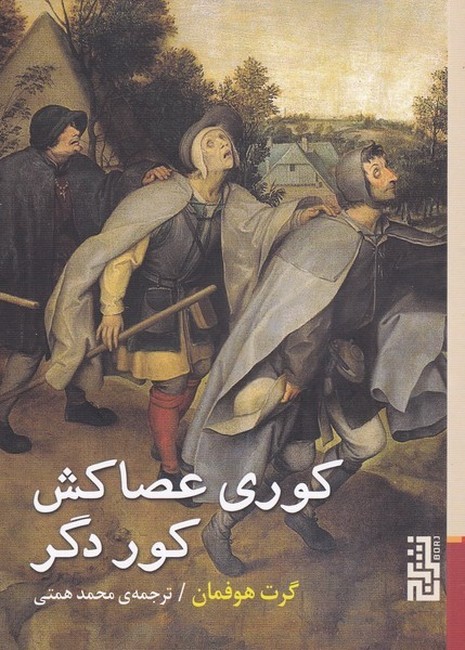 کوری عصاکش کور دگر (جیبی)
