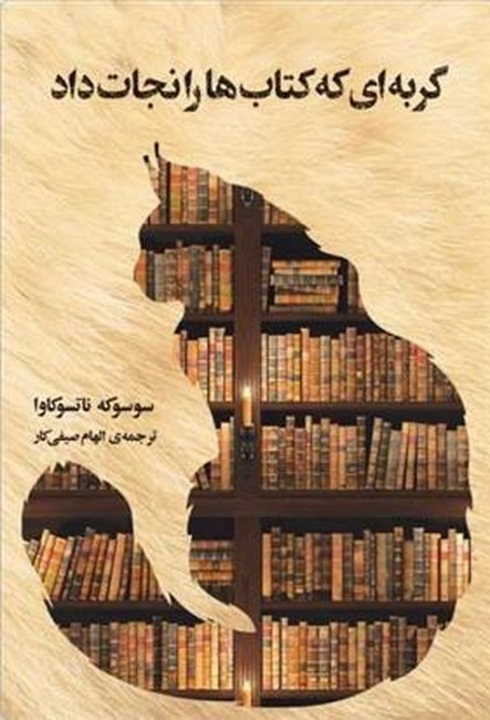 گربه‌ای که کتاب‌ها را نجات داد