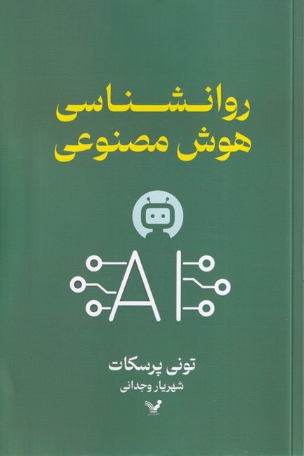تصویر  روانشناسی هوش مصنوعی