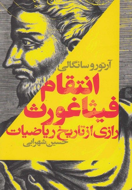 انتقام فیثاغورث (رازی از تاریخ ریاضیات)