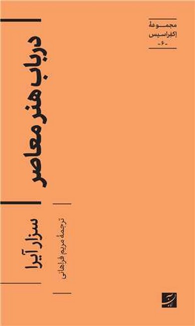 در باب هنر معاصر (مجموعه اکفراسیسس 6)