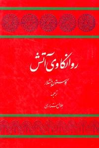 روانکاوی آتش 