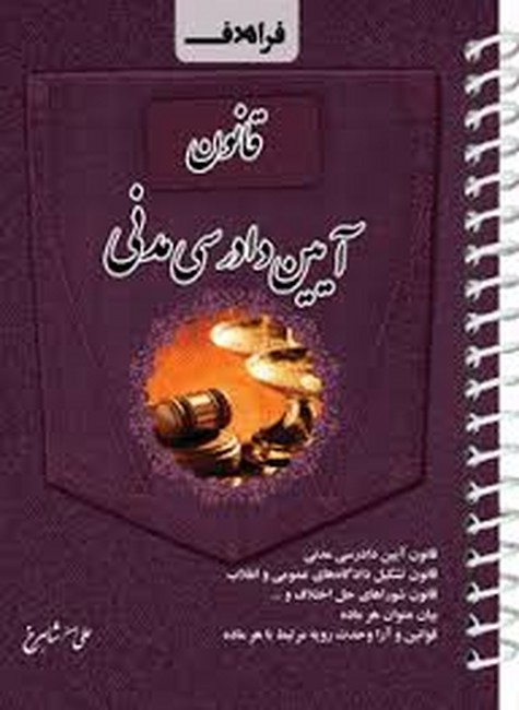 قانون آیین دادرسی مدنی (جیبی)