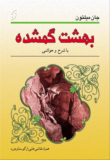 تصویر  بهشت گمشده (شرح و حواشی)