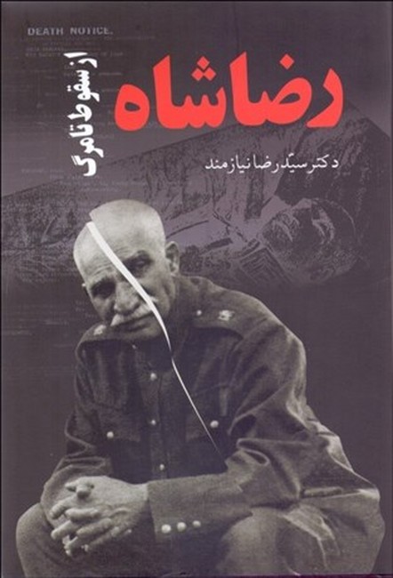 تصویر  رضاشاه: از سقوط تا مرگ