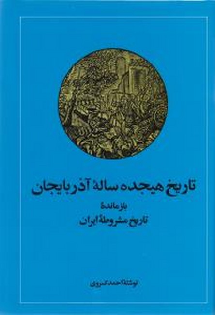 تصویر  تاریخ هجده ساله آذربایجان (بازمانده تاریخ مشروطه)