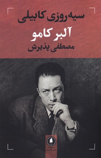 سیه‌روزی کابیلی