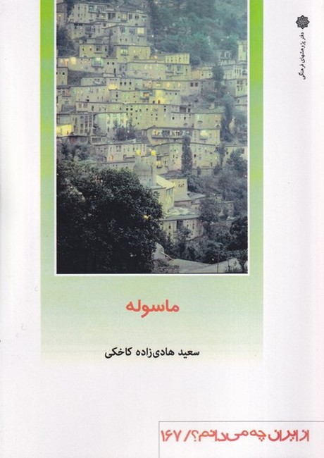 تصویر  ماسوله (از ایران چه می‌دانم؟167)