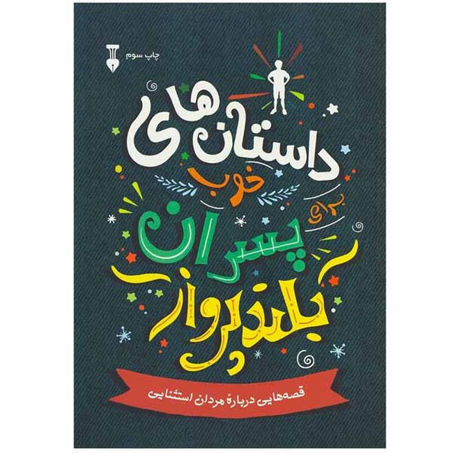داستان‌های خوب برای پسران بلندپرواز