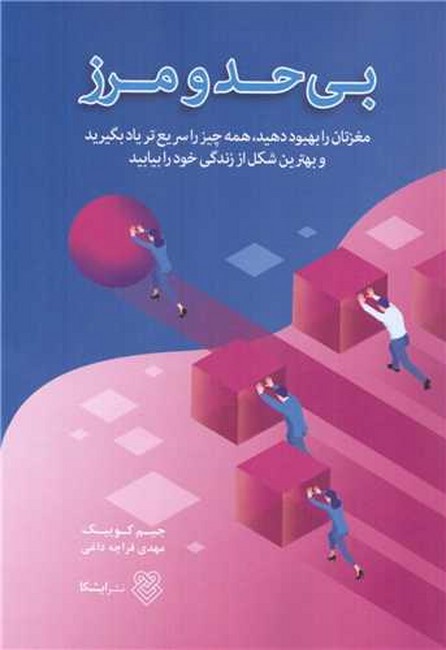 بی‌حد و مرز