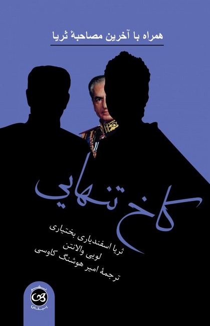 تصویر  کاخ تنهایی