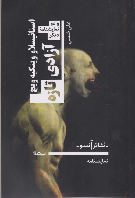 تصویر  آزادی تازه (و دو نمایشنامه دیگر)