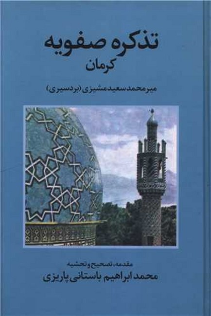 تصویر  تذکره صفویه کرمان
