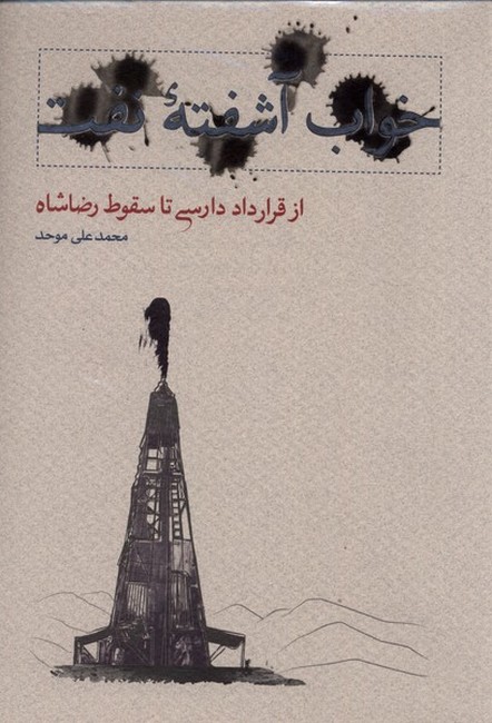 تصویر  خواب آشفته نفت بخش سوم (از قرارداد دارسی تا سقوط شاه)