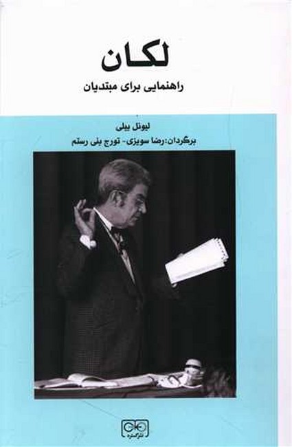 لکان: راهنمایی برای مبتدیان