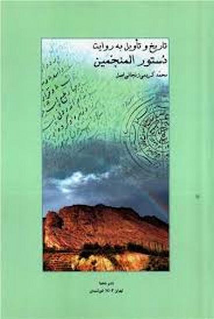 تصویر  تاریخ و تاویل به روایت دستور المنجمین